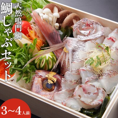 【お歳暮・贈答用・のし付き】天然鳴門鯛鯛しゃぶセット(3～4人前)【AQ006】