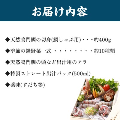 【お歳暮・贈答用・のし付き】天然鳴門鯛鯛しゃぶセット(3～4人前)【AQ006】