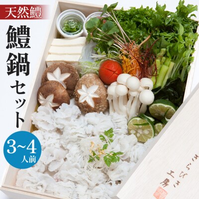 【お歳暮・贈答用・のし付き】天然鱧鱧鍋セット(3～4人前)【漁獲量全国トップクラス】【AQ007】