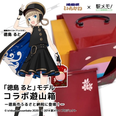【数量限定】徳島るとの遊山箱【DV001】