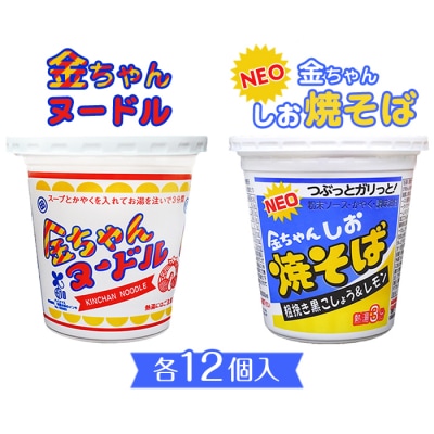 金ちゃんヌードル1箱(12個)+金ちゃんNEOしお焼きそば1箱(12個)【CR031】