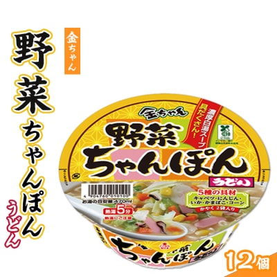 金ちゃん野菜ちゃんぽんうどん1箱(12個)【CR030】