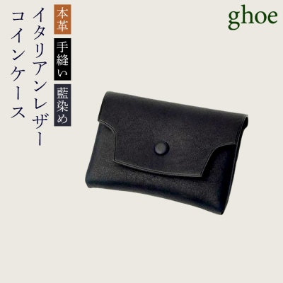 【本革・手縫い】本藍染イタリアンレザーのコインケース【CY026】