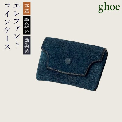 【本革・手縫い】本藍染エレファントのコインケース【CY027】