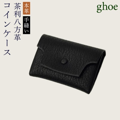 【本革・手縫い】茶利八方のコインケース【CY028】