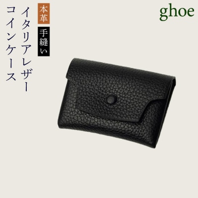 【本革・手縫い】イタリアンレザーのコインケース【CY029】