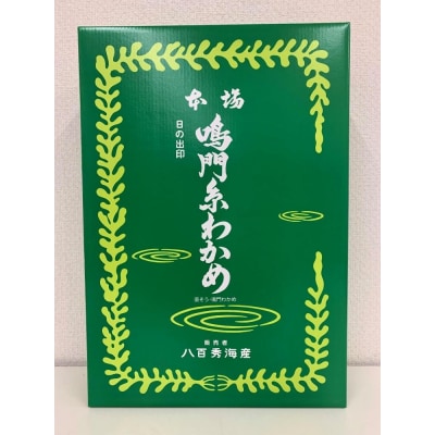 【のし付き】厳選した一番草のみ使用　箱入り鳴門糸わかめ135g【BC017】