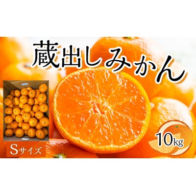 先行予約 蔵出しみかん Sサイズ(10kg)