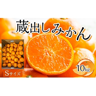 先行予約 蔵出しみかん Sサイズ(10kg)