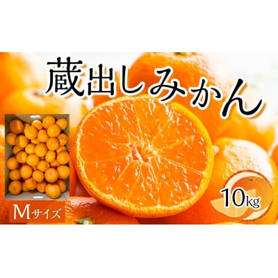 先行予約 蔵出しみかん Mサイズ(10kg)