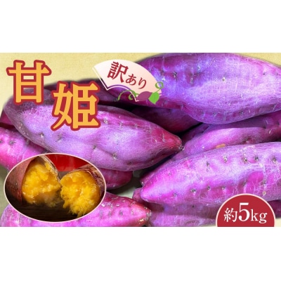 訳あり なると金時「甘姫」 (約5Kg)ご自宅用【FL007】