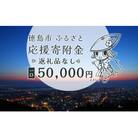 【返礼品なし】徳島市　応援寄附金(一口50,000円)【ZZ007】