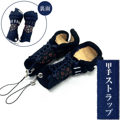 甲手ストラップ1個(徳島刑務所作業製品)【GD002】