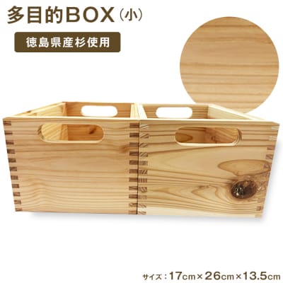 多目的BOX 小(徳島刑務所作業製品)【GD007】