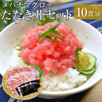 メバチマグロたたき丼セット 10食分 ネギトロ丼【FW001】