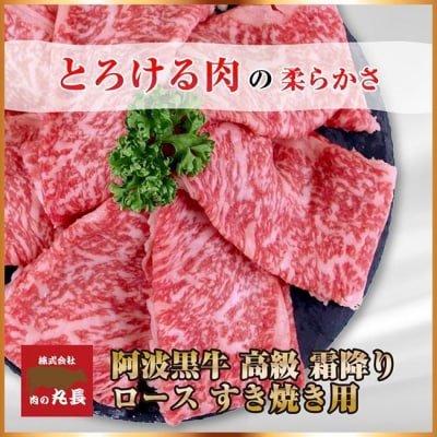 阿波黒牛ロース すき焼き用　計900g【GH002】