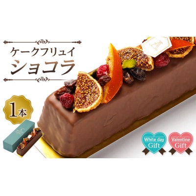 【バレンタインデー・ホワイトデーギフト】ケークフリュイショコラ【CM033】