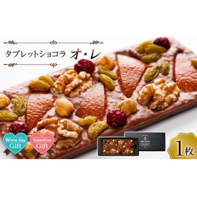 【バレンタインデー・ホワイトデーギフト】タブレットショコラ オ・レ【CM038】