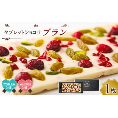 【バレンタインデー・ホワイトデーギフト】タブレットショコラ ブラン【CM039】