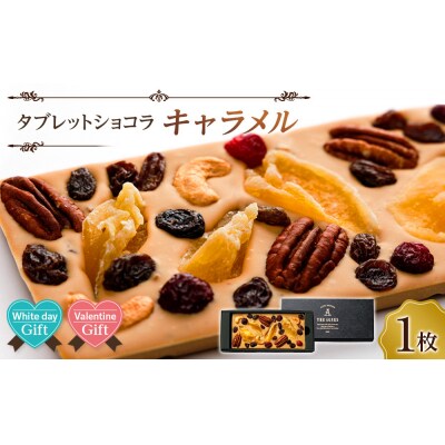 【バレンタインデー・ホワイトデーギフト】タブレットショコラ キャラメル【CM041】