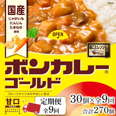 【定期便 全9回】ボンカレーゴールド(甘口)30個×9回　計270個【CA167】