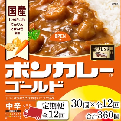 【定期便 全12回】ボンカレーゴールド(中辛)30個×12回　計360個【CA176】
