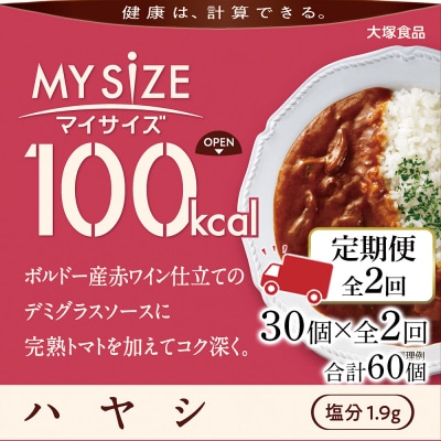【定期便 全2回】100kcal マイサイズ ハヤシ 30個×2回　計60個【CA220】