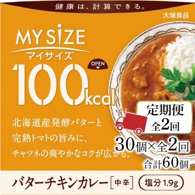 【定期便 全2回】100kcal マイサイズ バターチキンカレー30個×2回　計60個【CA222】