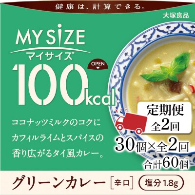 【定期便 全2回】100kcal マイサイズ グリーンカレー 30個×2回　計60個【CA224】