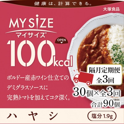 【隔月定期便 全3回】100kcal マイサイズ ハヤシ 30個×3回　計90個【CA227】