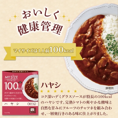 【隔月定期便 全3回】100kcal マイサイズ ハヤシ 30個×3回　計90個【CA227】
