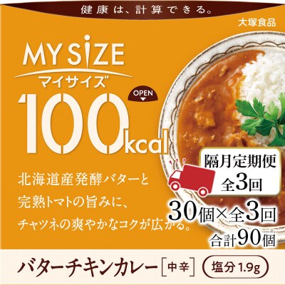 【隔月定期便 全3回】100kcalマイサイズバターチキンカレー30個×3回　計90個【CA228】