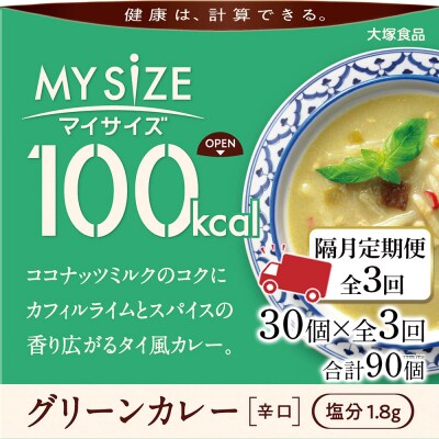 【隔月定期便 全3回】100kcal マイサイズ グリーンカレー30個×3回　計90個【CA229】