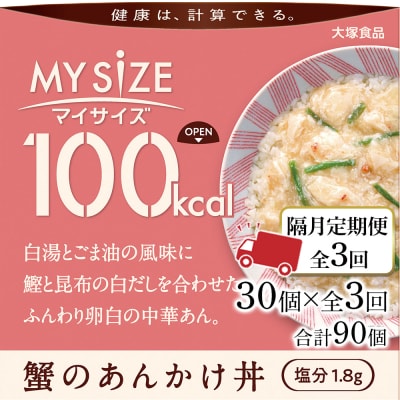 【隔月定期便 全3回】100kcalマイサイズ 蟹のあんかけ丼 30個×3回　計90個【CA231】