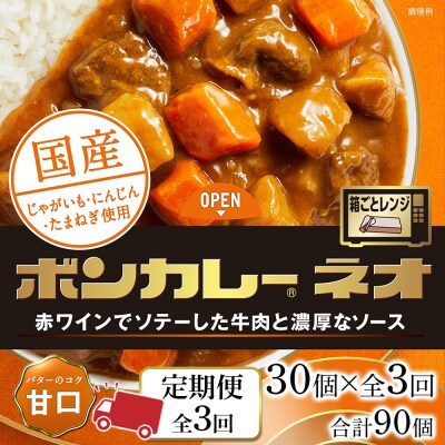 【定期便 全3回】ボンカレーネオ バターのコク(甘口) 30個×3回　計90個【CA190】