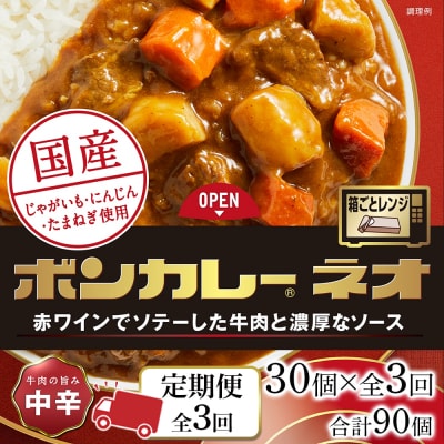 【定期便 全3回】ボンカレーネオ 牛肉の旨み(中辛) 30個×3回　計90個【CA195】