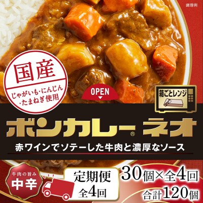 【定期便 全4回】ボンカレーネオ 牛肉の旨み(中辛) 30個×4回　計120個【CA196】
