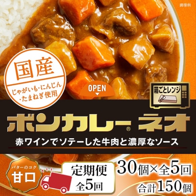 【定期便 全5回】ボンカレーネオ バターのコク(甘口) 30個×5回　計150個【CA192】