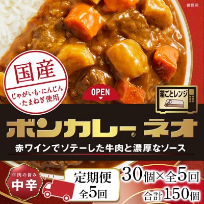 【定期便 全5回】ボンカレーネオ 牛肉の旨み(中辛) 30個×5回　計150個【CA197】