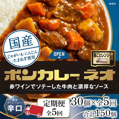 【定期便 全5回】ボンカレーネオ 濃厚デミスパイシー(辛口) 30個×5回　計150個【CA202】