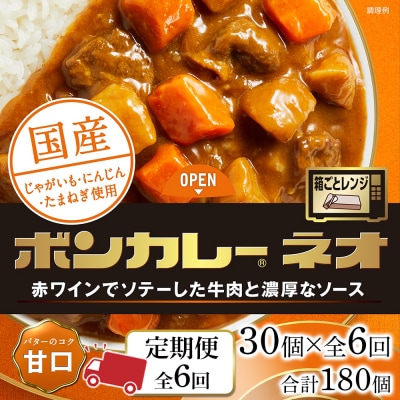 【定期便 全6回】ボンカレーネオ バターのコク(甘口) 30個×6回　計180個【CA193】