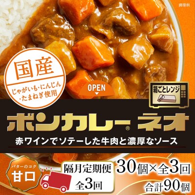 【隔月定期便 全3回】ボンカレーネオ バターのコク(甘口) 30個×3回　計90個【CA208】