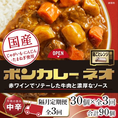 【隔月定期便 全3回】ボンカレーネオ 牛肉の旨み(中辛) 30個×3回　計90個【CA210】