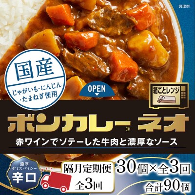 【隔月定期便 全3回】ボンカレーネオ 濃厚デミスパイシー(辛口)30個×3回　計90個【CA212】