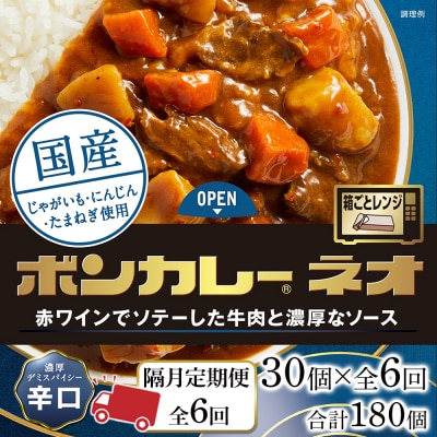 【隔月定期便 全6回】ボンカレーネオ濃厚デミスパイシー(辛口)30個×6回　計180個【CA213】