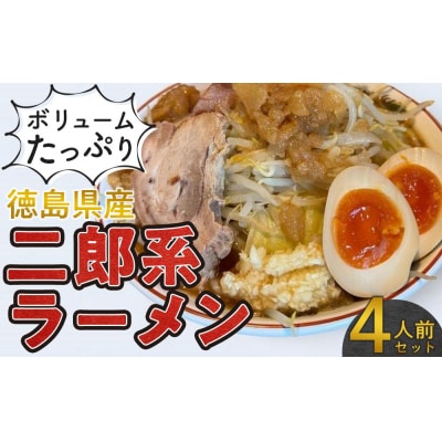 ボリュームたっぷり 二郎系ラーメン セット 4人前 徳島県産【GG002】