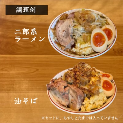 ボリュームたっぷり 二郎系ラーメンと油そばのセット×2