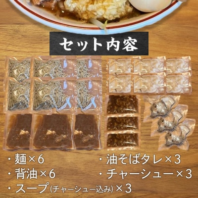 ボリュームたっぷり 二郎系ラーメンと油そばのセット×3