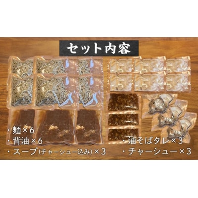 ボリュームたっぷり 二郎系ラーメンと油そばのセット×3【GG001】