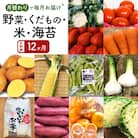 【12ヶ月定期便】野菜 くだもの 米(月替わりで毎月お届け)【BU002】